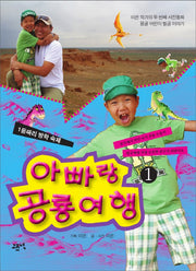 아빠랑 공룡 여행 1