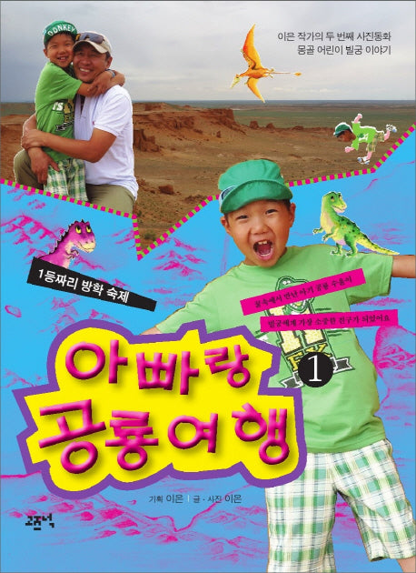 아빠랑 공룡 여행 1