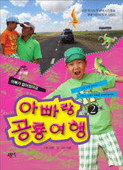 아빠랑 공룡 여행 2