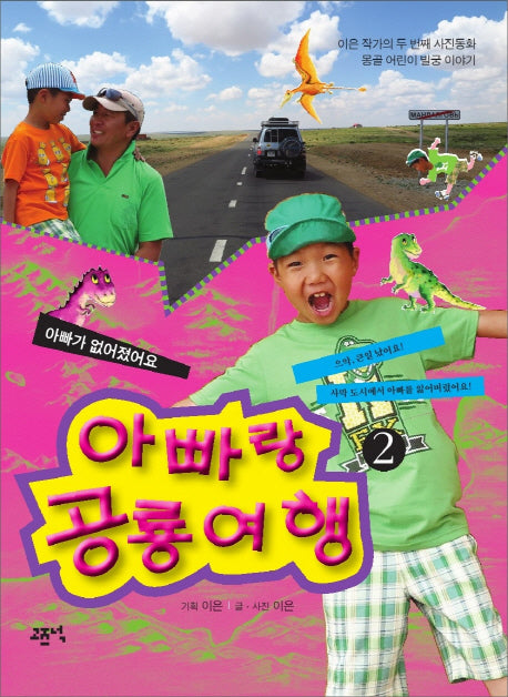 아빠랑 공룡 여행 2