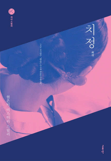 치정(케이스릴러)