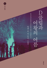 D클럽과 여왕의 여름(케이스릴러)