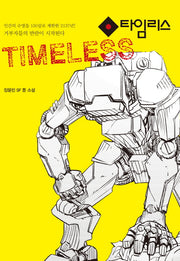 타임리스(Timeless)