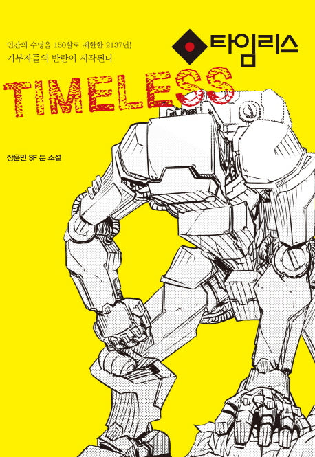 타임리스(Timeless)