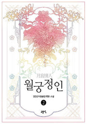 월궁정인 2(완결)