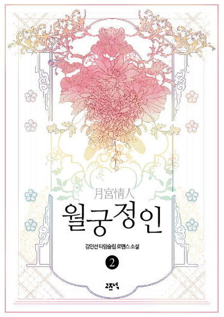 월궁정인 2(완결)