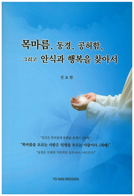 목마름, 동경, 공허함, 그리고 안식과 행복을 찾아서