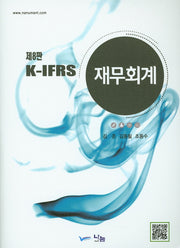 K-IFRS 재무회계(8판)