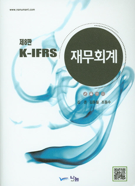 K-IFRS 재무회계(8판)