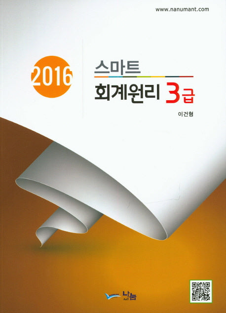 회계원리 3급(2016)(스마트)