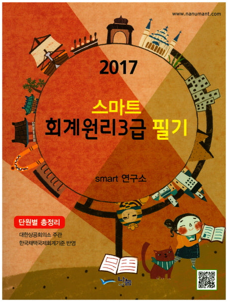 회계원리3급 필기(2017)(스마트)