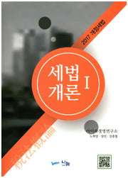 세법개론 1(2017)