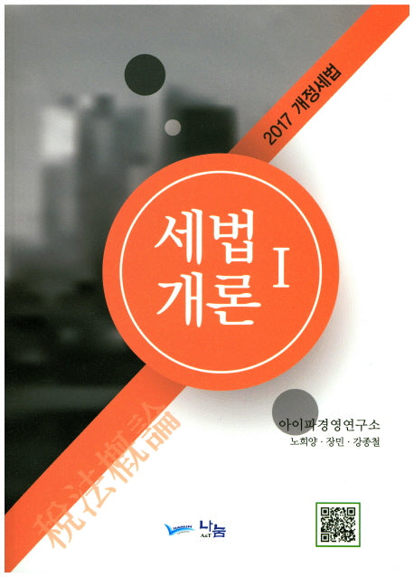 세법개론 1(2017)