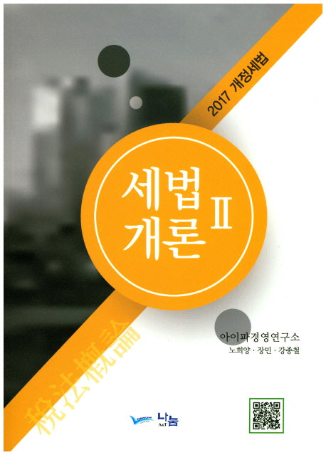 세법개론 2(2017)