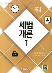 세법개론 1(개정세법)(2019)