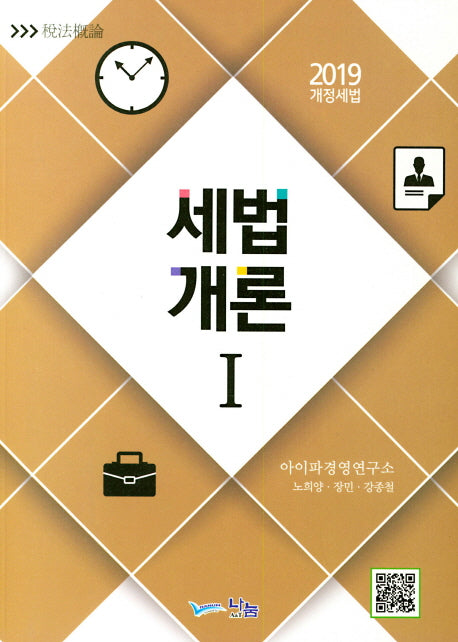 세법개론 1(개정세법)(2019)