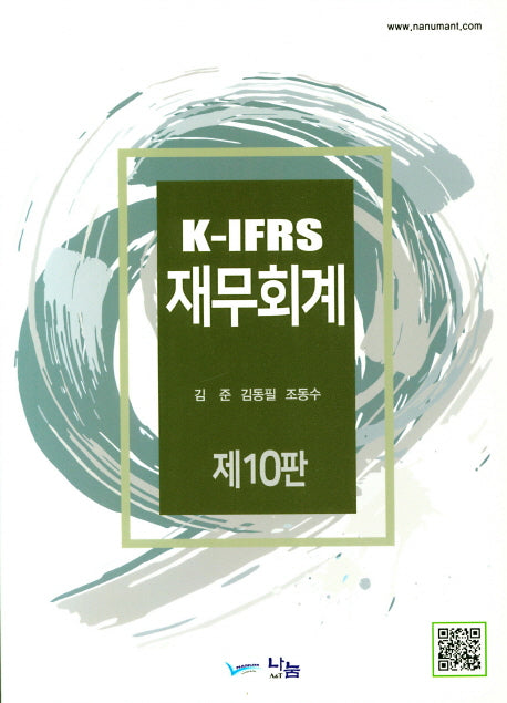 K-IFRS 재무회계(10판)
