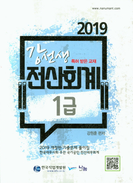 전산회계 1급 기출문제풀이집(2019)(강선생)