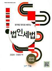 법인세법(2019)(분개법 원리로 배우는)(개정판)