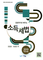 소득세법(2019)(입법취지로 배우는)(개정판)