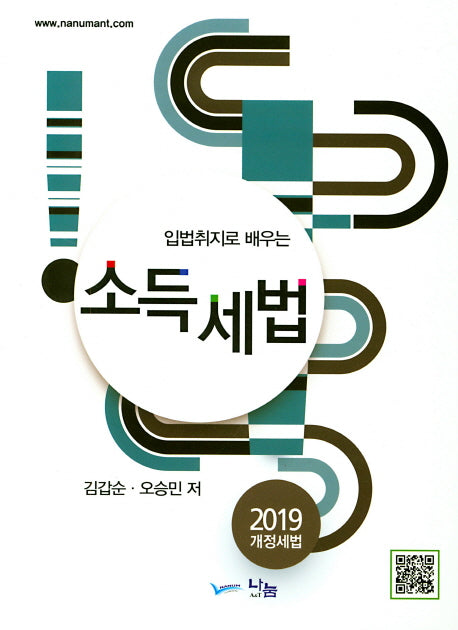 소득세법(2019)(입법취지로 배우는)(개정판)