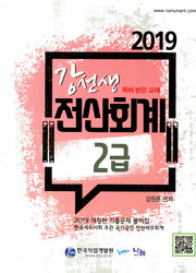 전산회계 2급 기출문제 풀이집(2019)(강선생)