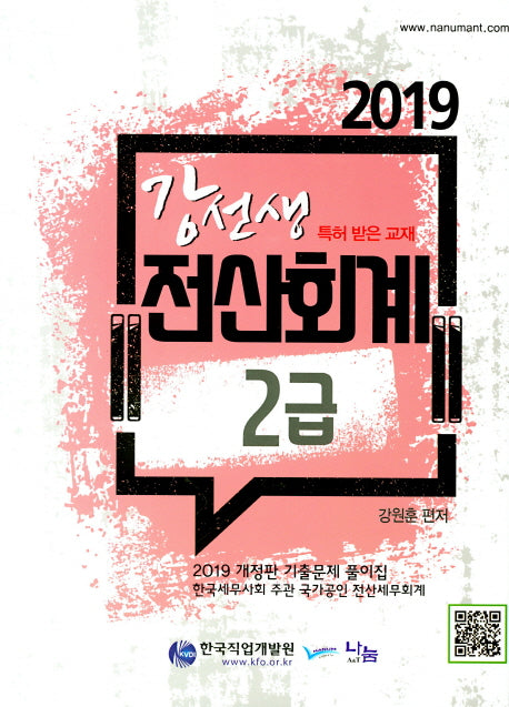 전산회계 2급 기출문제 풀이집(2019)(강선생)