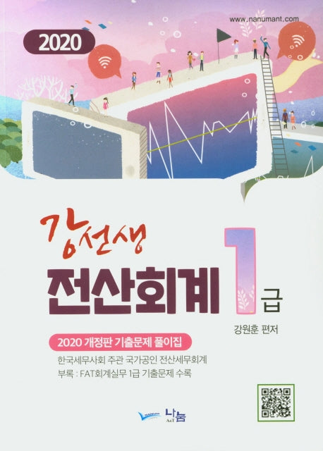 전산회계 1급 기출문제 풀이집(2020)(강선생)(개정판)