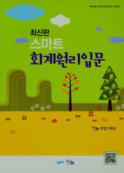 스마트 회계원리 입문