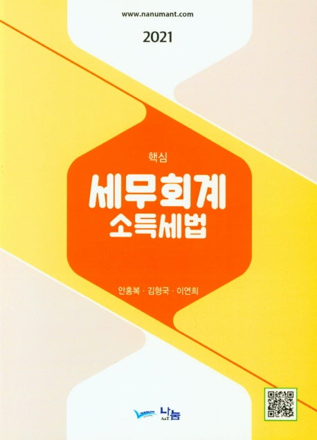 세무회계 소득세법(2021)(핵심)