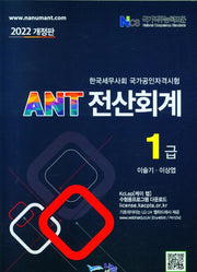 2022 ANT 전산회계 1급(개정판)