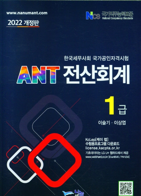 2022 ANT 전산회계 1급(개정판)