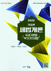 기초편 세법개론 : 국세기본법 부가가치세법(2022)
