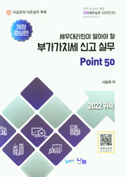 부가가치세 신고 실무(세무대리인이 알아야 할)(개정증보판)(진짜세무실무 시리즈 Ⅲ)