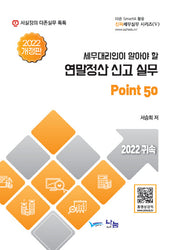 연말정산신고실무(2022귀속)(세무대리인이 알아야 할)