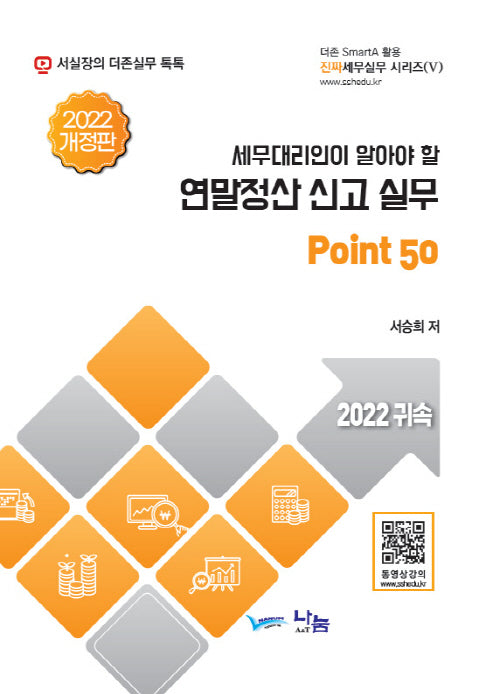 연말정산신고실무(2022귀속)(세무대리인이 알아야 할)
