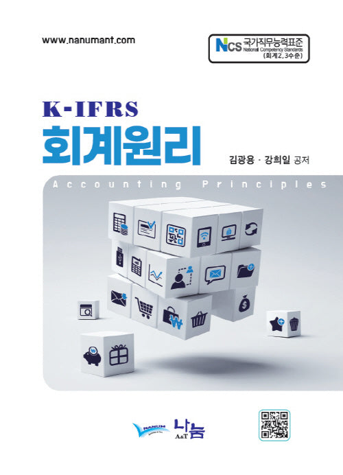 K-IFRS 회계원리