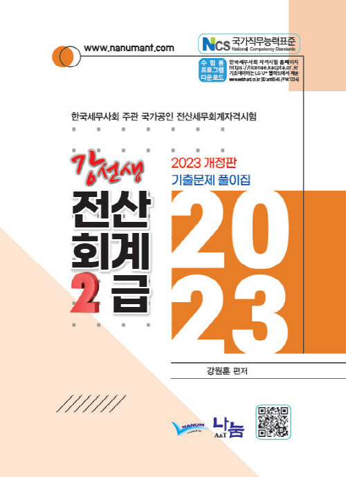 2023 강선생 전산회계2급 기출문제풀이집(개정판)