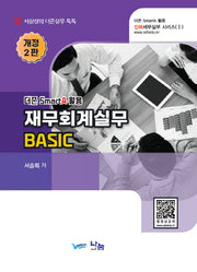 재무회계실무 Basic(2023)(개정판 2판)(진짜 세무실무 시리즈 1)