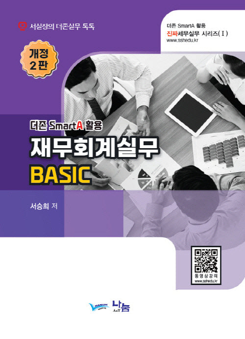 재무회계실무 Basic(2023)(개정판 2판)(진짜 세무실무 시리즈 1)