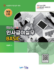 인사급여실무(2023)(개정판 2판)(진짜 세무실무 시리즈 2)