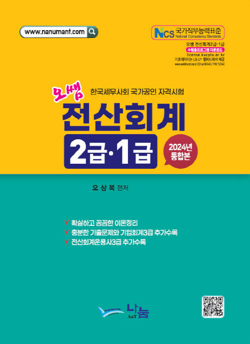 2024 오쌤 전산회계 2급 1급 통합본