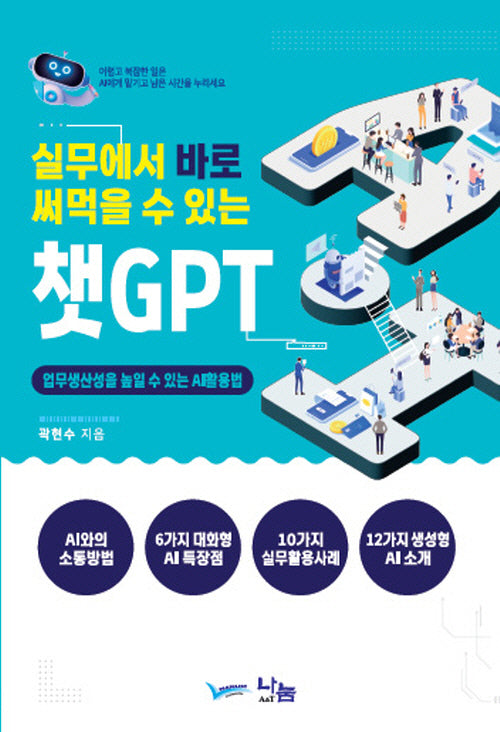 실무에서 바로 써먹을 수 있는 챗GPT