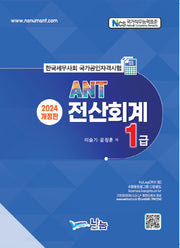 ANT 전산회계 1급(2024)