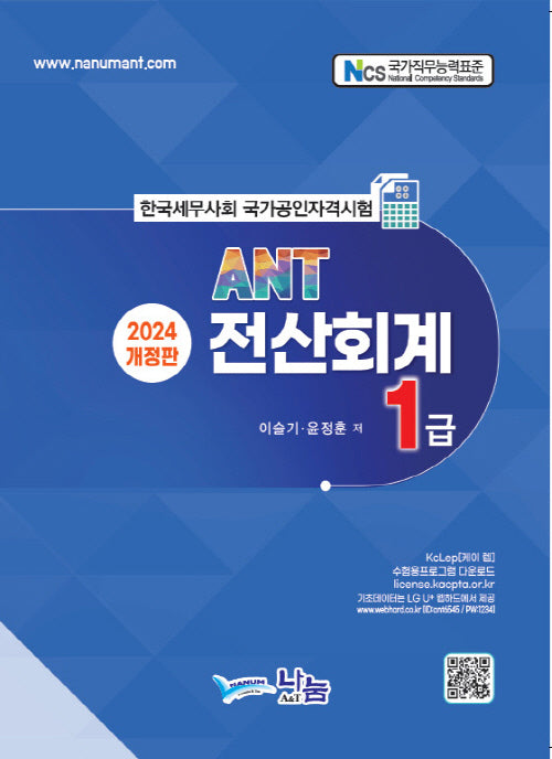 ANT 전산회계 1급(2024)
