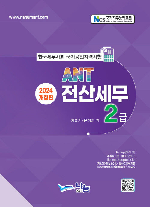 ANT 전산세무2급(2024)