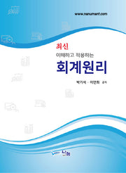 이해하고 적용하는 회계원리