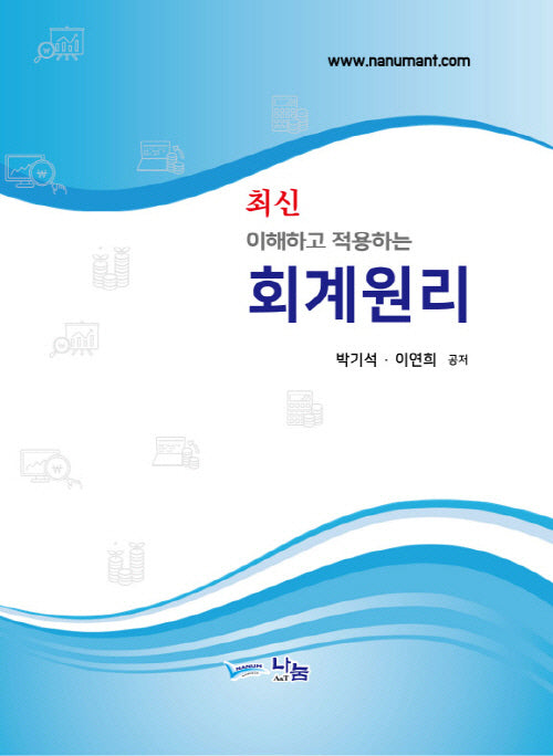 이해하고 적용하는 회계원리
