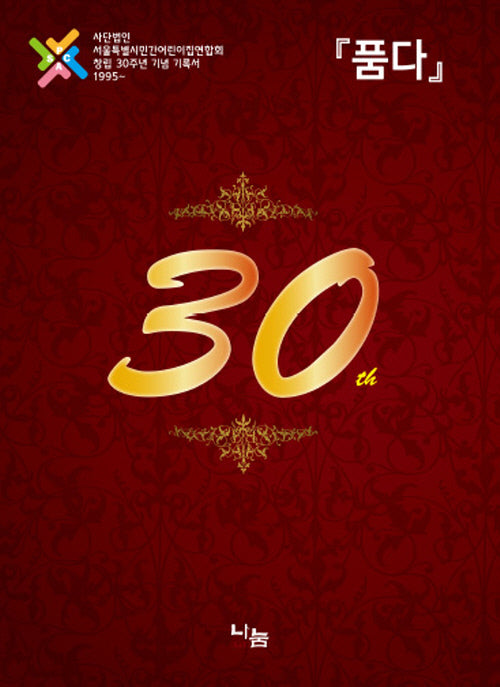 품다(서민련창립30주년)