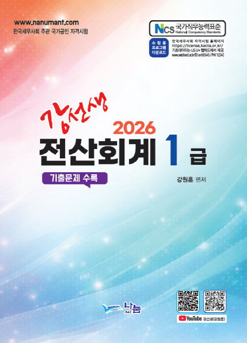 강선생 전산회계1급(2026)
